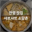 소담촌1번가직영점 | [안양] 소담촌ㅣ초초초 가성비 샤브샤브 맛집