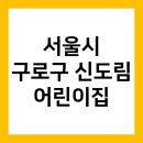 세종푸르니어린이집 | 서울시 구로구 어린이집 신도림 유치원 신도림 어린이집 [별별선생/별별유치원]