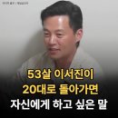 53세 이서진이 20대로 돌아가면 자신에게 하고싶은 말 이미지