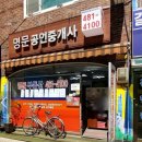 명문공인부동산중개사무소 | 강동구 고덕동 부동산매매 전세 월세 재건축 부동산상담가능 - 명문공인중개사무소