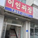 이인짜장 - 26827 | 이인짜장