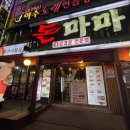 [인천/연수동]연수동 고깃집의 숨겨진 보석, &#39;돈마마&#39; 솔직 후기! ✨