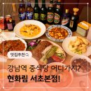 오향8리(삼성A) | 강남역 중식당 현화림 회식장소 추천 이유