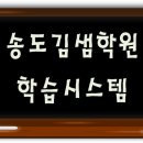 송도김샘학원