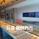 듀레베이커리 | [원주 행구동 카페] 원주 대형 신상카페 | 원주 듀레 베이커리 내돈내산 방문후기