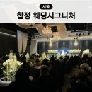 합정전철역 2번출구 | 마포 합정 웨딩시그니처 아너스홀 하객 후기 뷔페 주차 ATM 연회장