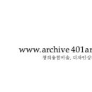 아카이브401아트&디자인미술학원