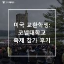 미국 교환학생: 코넬대학교 축제 참가 후기