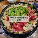 서여의도 만두전골 쌈밥샤브 맛집 비봉 내돈내산 후기