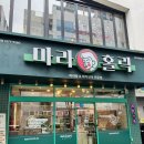 뚜레쥬르광주수완점 | 수완지구 마라탕, 마라샹궈 맛집 ‘마라홀릭’