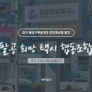대구개인택시협동조합