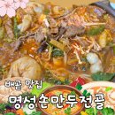 배곧중앙프라자 | 배곧 맛집 명성손만두전골! 빨간 전골 솔직 후기~