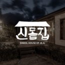 신돌집 이미지