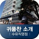 귀품찬수유점 이미지