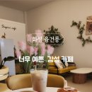 수기리 카페 | 화성융건릉카페 수기리카페 에서 친구와 커피타임