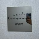 네일리연 - 관악구 관악로14길 110 | 네일리연