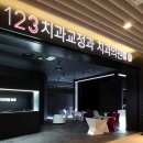 123치과교정과치과의원 이미지