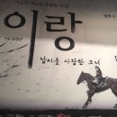 연극 이랑:남이를 사랑한 그녀 관람후기