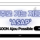 [아주/아주대/아주대학교] [ 2차 얼리버드 모집!! ] 🥇’ASAP’🥇 💊아주대 약대 면스💊 예비 아약인 모집!!🔥🔥 이미지