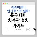 주식회사비앤비 | 에어비앤비·독채 펜션 호스트 필독! 밤사이 소리 없이 찾아오는 폭우 대비 차수판 설치 가이드