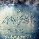 2월23일(토) 고고스타 기획 GOGOBIGSHOW Vol.10 '대전 단독공연' @대전 인스카이2 이미지