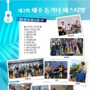 ■ 제주 페스티발 다함께 부르는 엔딩곡 이미지