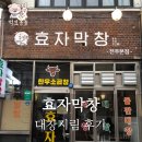 지림 | 객사곱창 「효자막창」 대창지림 지리는후기