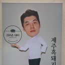 제주도 송훈파크 쉐프 크라운돼지와 카페 하이드브레드 실패