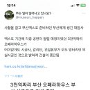 부산 오페라하우스 부실 시공으로 공사 중단됐대 이미지