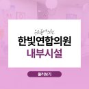 한빛연합의원 이미지