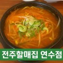 할매손맛집 | [인천 연수구 맛집] 해장 하고 싶을때 꼭 찾아가는 연수동콩나물국밥,연수동국밥 전주 할매집 연수점 후기