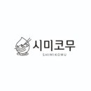 시미코무스시