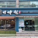 진주냉면이가원 이미지