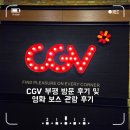 CGV구로10제10관 | 부평 아이즈빌 CGV에서 본 영화 보스 후기 | CGV 부평 관람평과 영화 보스 평점