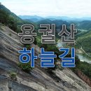 (정기산행) 2024년 10월 12일(토) 용궐산 하늘길(순창) 이미지