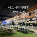 4884 | 김해 메르시앙 웨딩홀 계약 후기 | 11월 예식 선택 이유 견적공유