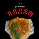[마포]해운대에 본점이 있는 꼼장어 맛집으로 유명한 &#34;기장곰장어 마포분점&#34; 솔직 후기