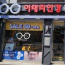 이태리안경원 이미지