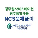 광주 일자리 스테이션 NCS 수리 문제풀이 스터디반 + 청년정책 소개/노유정강사