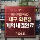 응급실국물떡볶이대구화원점