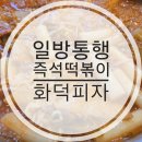 국물즉석떡볶이&화덕피자 | 아산병원 근처 즉석떡볶이 [일방통행국물즉석떡볶이&amp;화덕피자] 내돈내산 후기