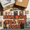 와일드 플라워 | 와일드플라워 케이스 직구 후기와 배송 팁