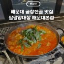 팔팔양대창 해운대본점 해운대 곱창전골 찐맛집 추천
