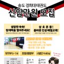 송도 경희대 태권도 이미지