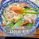 삼성역 사이공 키친 방문 후기｜감칠맛 폭발하는 숨은 쌀국수 맛집