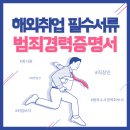 공인인증서 없이 해외에서 해외취업 필수서류 범죄경력증명서 발급받기★ 이미지