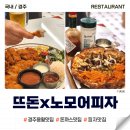 경주용황맛집 뜨돈X노모어피자 재방문 후기