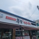 복림식육식당