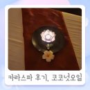 카라 | 세부 제이파크리조트 카라스파 마사지 후기 + 코코넛 오일 구입