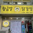 황금알 닭강정 이미지